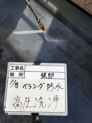 ベランダ　高圧洗浄